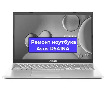Замена материнской платы на ноутбуке Asus R541NA в Новосибирске